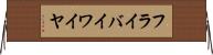 フライ・バイ・ワイヤ Horizontal Wall Scroll