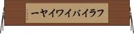 フライバイワイヤー Horizontal Wall Scroll