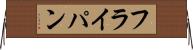 フライ・パン Horizontal Wall Scroll