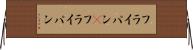 フライパン(P) Horizontal Wall Scroll