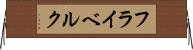 フライベルク Horizontal Wall Scroll