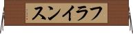 フラインス Horizontal Wall Scroll
