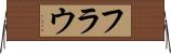 フラウ Horizontal Wall Scroll
