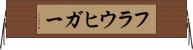 フラウヒガー Horizontal Wall Scroll