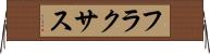 フラクサス Horizontal Wall Scroll