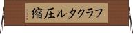 フラクタル圧縮 Horizontal Wall Scroll