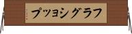 フラグショップ Horizontal Wall Scroll