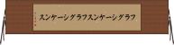 フラグシーケンス Horizontal Wall Scroll