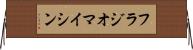 フラジオマイシン Horizontal Wall Scroll