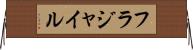 フラジャイル Horizontal Wall Scroll