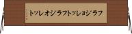 フラジョレット Horizontal Wall Scroll