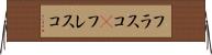 フラスコ(P) Horizontal Wall Scroll