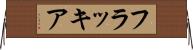 フラッキア Horizontal Wall Scroll
