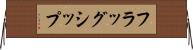 フラッグシップ Horizontal Wall Scroll