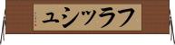 フラッシュ Horizontal Wall Scroll