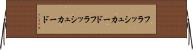 フラッシュカード Horizontal Wall Scroll