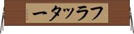 フラッター Horizontal Wall Scroll