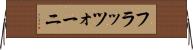 フラッツォーニ Horizontal Wall Scroll