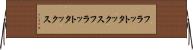 フラットタックス Horizontal Wall Scroll