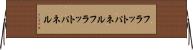 フラットパネル Horizontal Wall Scroll