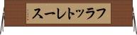 フラットレース Horizontal Wall Scroll
