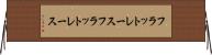 フラットレース Horizontal Wall Scroll