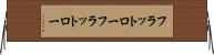 フラットロー Horizontal Wall Scroll