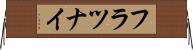 フラツナイ Horizontal Wall Scroll