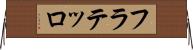 フラテッロ Horizontal Wall Scroll