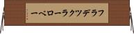 フラデツクラーロベー Horizontal Wall Scroll