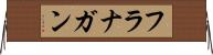 フラナガン Horizontal Wall Scroll