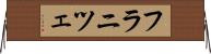 フラニツェ Horizontal Wall Scroll