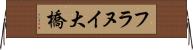 フラヌイ大橋 Horizontal Wall Scroll