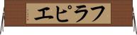 フラピエ Horizontal Wall Scroll