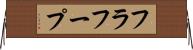 フラ・フープ Horizontal Wall Scroll