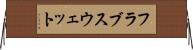 フラブスウェット Horizontal Wall Scroll