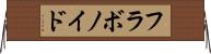 フラボノイド Horizontal Wall Scroll