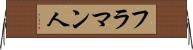フラマン人 Horizontal Wall Scroll