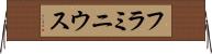 フラミニウス Horizontal Wall Scroll