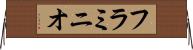 フラミニオ Horizontal Wall Scroll