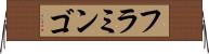 フラミンゴ Horizontal Wall Scroll