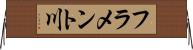 フラメント川 Horizontal Wall Scroll