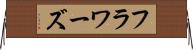 フラワーズ Horizontal Wall Scroll