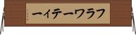 フラワーティー Horizontal Wall Scroll