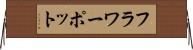 フラワーポット Horizontal Wall Scroll