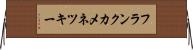フランクカメネツキー Horizontal Wall Scroll