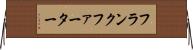 フランクファーター Horizontal Wall Scroll