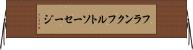 フランクフルトソーセージ Horizontal Wall Scroll