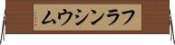 フランシウム Horizontal Wall Scroll