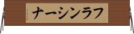 フランシーナ Horizontal Wall Scroll